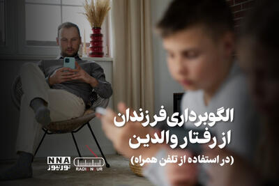 پادکست | الگو برداری فرزندان از رفتار والدین ( در استفاده از تلفن همراه )