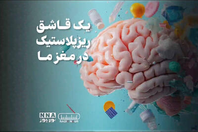 پادکست | یک قاشق ریزپلاستیک در مغز ما