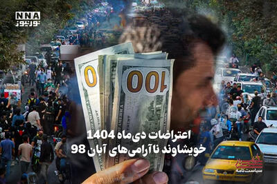 سیاست‌نامه | اعتراضات دی ماه 1404 خویشاوند ناآرامی‌های آبان 98