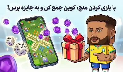 با بازی کردن منچ، کوین جمع کن و به جایزه برس! - پارس فوتبال