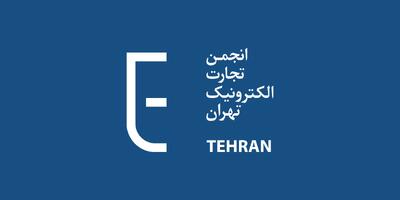 کمیسیون فین‌تک انجمن تجارت الکترونیک تهران آغاز به کار کرد - پیوست
