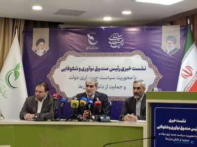 صندوق نوآوری به دانش‌بنیان‌ها تسهیلات ۱۰۰ میلیارد تومانی می‌دهد - پیوست