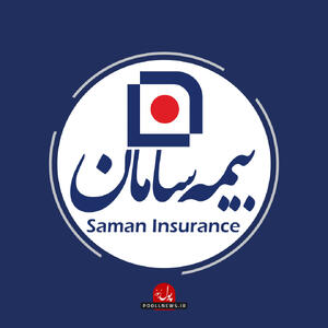 پرداخت خسارت ۱۸۰۰ میلیاردی بیمه سامان به بیمه‌گذار بندر شهید رجایی