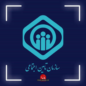 بیمه‌شدگان حساب بانکی و شماره تلفن همراه خود را به‌روزرسانی کنند