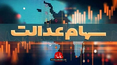 چراغ سبز آزادسازی سهام عدالت/ شمارش معکوس آغاز شد