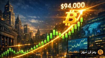  بازگشت بیت‌کوین به مرز ۹۴ هزار دلار؛ چرا بازار کریپتو امروز صعودی شد؟
