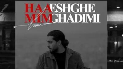 دانلود آهنگ حامیم / ترانه «عشق قدیمی»  + متن کامل