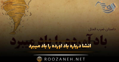  انشا درباره باد آورده را باد میبرد / انشاهای متنوع و جدید از صفحه ۳۹ نگارش دهم