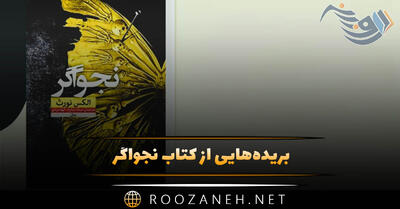  بریده‌هایی از  کتاب نجواگر  با معرفی ( کتابی تاریک که ذهن شما را آشفته خواهد کرد!)