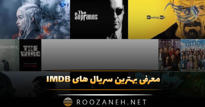  معرفی بهترین سریال های IMDB ( برترین سریال‌های تاریخ در سایت ای ام دی بی )