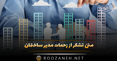  متن تشکر از زحمات مدیر ساختمان (جملات ادبی کوتاه قدردانی)