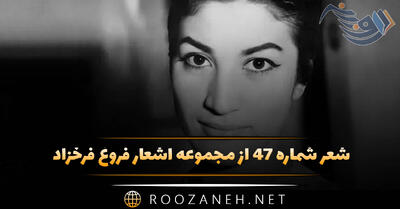  شعر شماره ۴۷ از مجموعه اشعار فروغ فرخزاد؛ باز من ماندم و خلوتی سرد خاطراتی ...