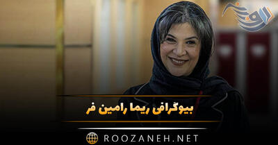  بیوگرافی ریما رامین فر؛ عکس های ریما رامین فر و همسرش امیر جعفری
