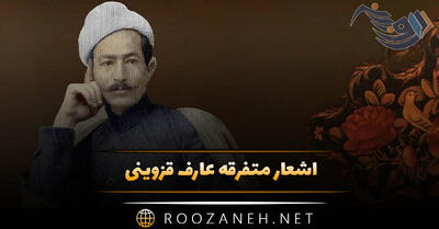  اشعار متفرقه عارف قزوینی (شعرهای کوتاه و بلندِ شاهکار از عارف قزوینی)