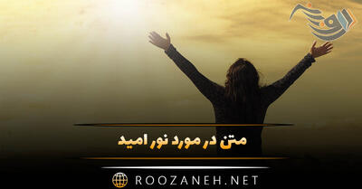  متن در مورد نور امید ⚡ ( جملات انگیزشی و امیدوارکننده درباره نور و زندگی )