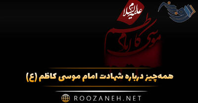 همه‌چیز درباره شهادت امام موسی کاظم (ع) به همراه بیوگرافی کوتاه، پیام تسلیت و عکس نوشته