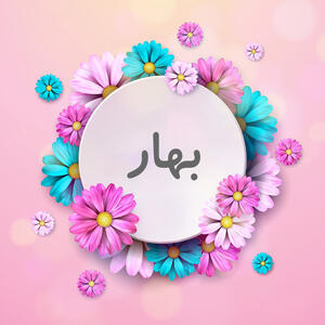  معنی اسم بهار؛ ریشه و محبوبیت این نام، ویژگی های شخصیتی و اسامی مشابه