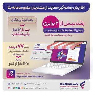  افزایش چشم‌گیر حمایت‌های بانک رفاه کارگران از مشتریان عضو سامانه  بتا