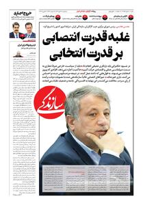 شماره ۲۱۵۵ روزنامه سازندگی سه‌شنبه ۱۴۰۴/۱۰/۱۶