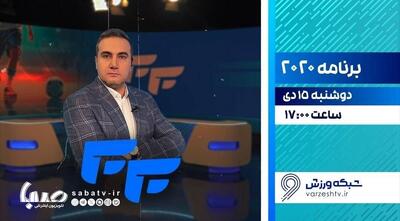 پخش فصل جدید برنامه «۲۰۲۰» از شبکه ورزش | مجموعه رسانه ای صبا