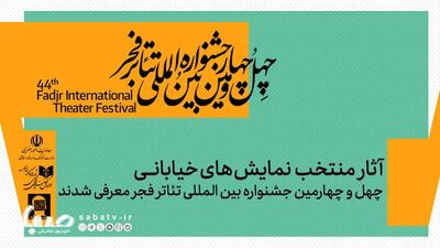 نمایش‌های خیابانی منتخب جشنواره تئاتر فجر معرفی شدند | مجموعه رسانه ای صبا