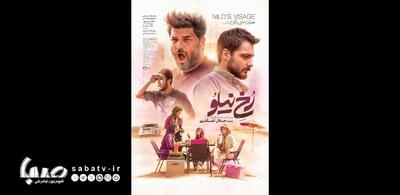 پوستر «رخ نیلو» در فاصله دو روز مانده تا اکران رونمایی شد | مجموعه رسانه ای صبا