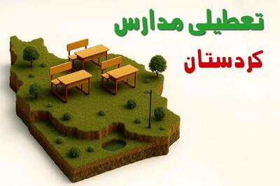 آیا مدارس کردستان فردا چهارشنبه ۱۷ دی ۱۴۰۴ تعطیل است؟ | تعطیلی مدارس سنندج چهارشنبه