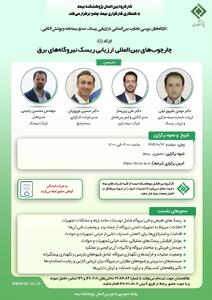  برگزاری کارگاه تخصصی «چارچوب‌های بین‌المللی ارزیابی ریسک نیروگاه‌های برق» در پژوهشکده بیمه
