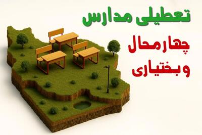 آیا مدارس چهارمحال و بختیاری فردا چهارشنبه ۱۷ دی ۱۴۰۴ تعطیل است؟ | تعطیلی مدارس شهرکرد چهارشنبه