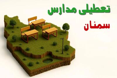 آیا مدارس سمنان فردا چهارشنبه ۱۷ دی ۱۴۰۴ تعطیل است؟ | تعطیلی مدارس سمنان چهارشنبه