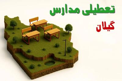 آیا مدارس گیلان فردا چهارشنبه ۱۷ دی ۱۴۰۴ تعطیل است؟ | تعطیلی مدارس رشت چهارشنبه