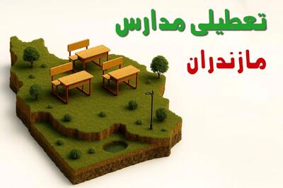 آیا مدارس مازندران فردا چهارشنبه ۱۷ دی ۱۴۰۴ تعطیل است؟ | تعطیلی مدارس ساری چهارشنبه