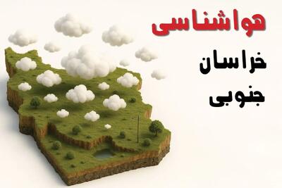 پیش بینی وضعیت آب و هوا خراسان جنوبی فردا چهارشنبه ۱۷ دی ۱۴۰۴ + هواشناسی بیرجند