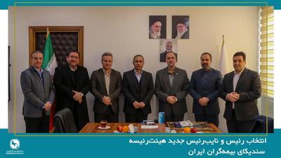  انتخاب رئیس و نایب‌رئیس جدید هیئت‌رئیسه سندیکای بیمه‌گران ایران