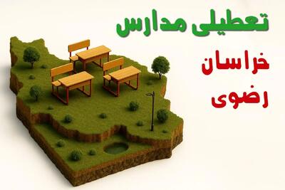 آیا مدارس خراسان رضوی فردا چهارشنبه ۱۷ دی ۱۴۰۴ تعطیل است؟ | تعطیلی مدارس مشهد چهارشنبه