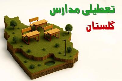 آیا مدارس گلستان فردا چهارشنبه ۱۷ دی ۱۴۰۴ تعطیل است؟ | تعطیلی مدارس گرگان چهارشنبه