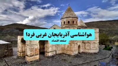  پیش بینی وضعیت آب و هوا آذربایجان غربی فردا چهارشنبه ۱۷ دی ۱۴۰۴ + هواشناسی ارومیه