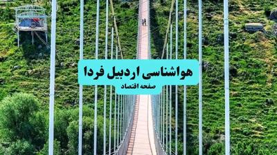  پیش بینی وضعیت آب و هوا اردبیل فردا چهارشنبه ۱۷ دی ۱۴۰۴ + هواشناسی اردبیل