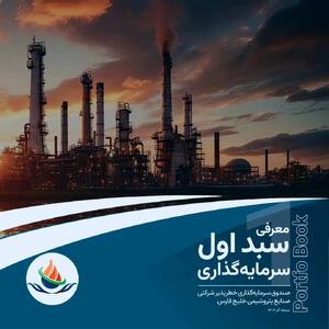  پرتفوبوک معرفی سبد اول سرمایه‌گذاری صندوق سرمایه‌گذاری خطرپذیر شرکتی صنایع پتروشیمی خلیج فارس