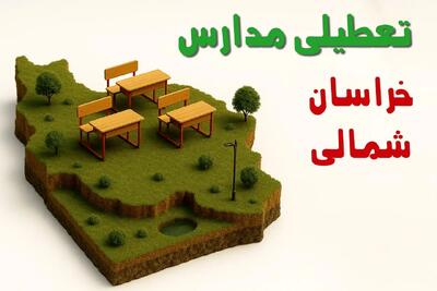 آیا مدارس خراسان شمالی فردا چهارشنبه ۱۷ دی ۱۴۰۴ تعطیل است؟ | تعطیلی مدارس بجنورد چهارشنبه