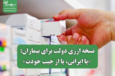 نسخه ارزی دولت برای بیماران: «یا ایرانی، یا از جیب خودت»