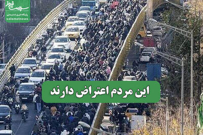  این مردم اعتراض دارند