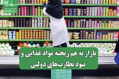  بازار به هم ریخته مواد غذایی و نبود نظارت‌های دولتی