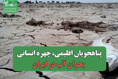  پناهجویان اقلیمی، چهره انسانی بحران آب در ایران