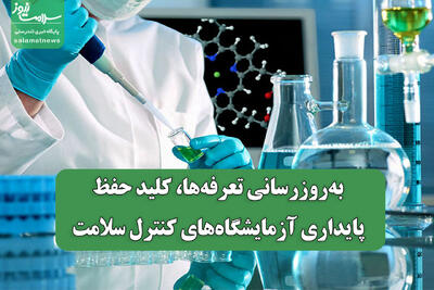 به‌روزرسانی تعرفه‌ها، کلید حفظ پایداری آزمایشگاه‌های کنترل سلامت
