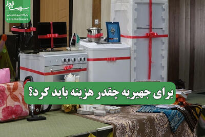  برای جهیریه چقدر هزینه باید کرد؟