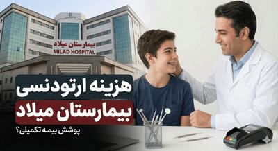  هزینه ارتودنسی در بیمارستان میلاد، قیمت ارتودنسی با بیمه تامین اجتماعی