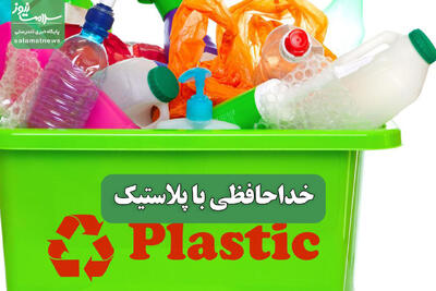  خداحافظی با پلاستیک