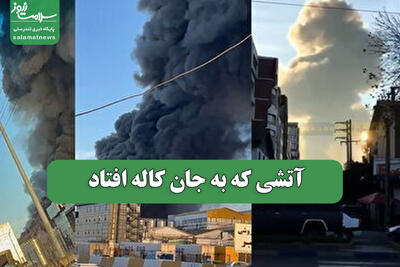  آتشی که به جان کاله افتاد