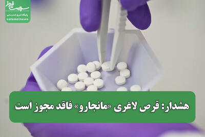  هشدار: قرص لاغری «مانجارو» فاقد مجوز است